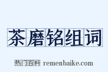 茶磨铭组词是什么意思的图片